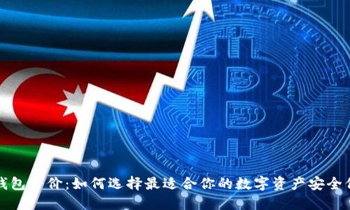 冷钱包平价：如何选择最适合你的数字资产安全保障