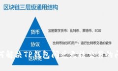 如何解决TP钱包闪兑无法交易的问题