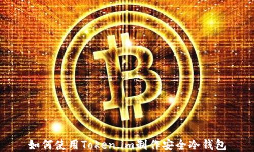 
如何使用Token.im制作安全冷钱包