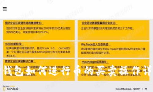TP钱包如何进行币的买卖操作详解
