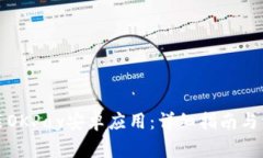 如何下载安装OKPay安卓应用：详细指南与常见问题