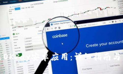 如何下载安装OKPay安卓应用：详细指南与常见问题解答
