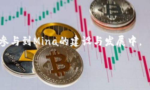 baozi虚拟币Mina：一场简约而革命性的区块链技术之旅/baozi

虚拟币, Mina, 区块链, 加密货币/guanjianci

## 内容主体大纲

1. **引言**
   - 什么是Mina
   - Mina的背景与发展历史

2. **Mina的技术架构**
   - 浏览器轻便性
   - zk-SNARKs技术解析
   - 数据存储与传输机制

3. **Mina与其他区块链的比较**
   - 与比特币的比较
   - 与以太坊的比较
   - 优缺点对比

4. **Mina的应用场景**
   - 去中心化金融（DeFi）
   - 供应链管理
   - 身份验证安全

5. **Mina的市场表现**
   - 最近的价格趋势
   - 主要交易所上市情况
   - 未来可能的市场预测

6. **Mina的社区与开发者生态**
   - 开发者支持与文档
   - 社区参与与治理
   - 生态系统项目介绍

7. **Mina的未来展望**
   - 技术发展的前景
   - 市场发展的机会与挑战

8. **结论**
   - 对虚拟币Mina的总体评估
   - 对投资者的建议

## 正文内容

### 引言

虚拟币Mina是一种新兴的加密货币，它以其简约而高效的设计理念，在区块链领域引起了广泛关注。Mina的目标是解决当前区块链技术存在的许多问题，例如可扩展性、中央化与隐私保护等。Mina的独特之处在于其使用的zk-SNARKs技术，这使得整个区块链只需几千字节的数据，使得普通用户可以轻松验证，而不需要下载整个区块链。

Mina于2021年正式推出，其创始人O(1) Labs团队旨在通过这一新型区块链，实现更加去中心化的网络。在Mina网络中，每个参与者都可以成为验证者，而无需庞大的计算资源——这是Mina最重要的特征之一，其设计使得区块链的使用更加简单，并且降低了入门的门槛。

### Mina的技术架构

浏览器轻便性

Mina的一个显著特点是其轻便性，用户无需下载整个区块链，只需下载一个几千字节的小块，这使得Mina的使用更加便捷。传统区块链的尺寸通常几百GB，但Mina利用高级密码技术，使得验证过程无比简单，仅需少量数据。用户可以通过智能手机或任何标准的计算设备参与到Mina网络中，体验快速、方便的交易过程。

zk-SNARKs技术解析

Mina的核心技术之一是zk-SNARKs（零知识简洁非交互式论证），它为区块链网络提供了隐私保护及高效的验证机制。通过使用zk-SNARKs，Mina能够验证交易真实性，而无需知道交易的具体内容。这为用户提供了隐私保护的同时，也确保了交易的安全性。

这种技术不仅提高了区块链的隐私性，还提升了其可扩展性，用户只需支付最小的计算和存储成本，就可以参与到Mina网络中。Mina通过将记录的数据量极大压缩，使得每个节点维护其网络的能力大大增强。

数据存储与传输机制

Mina的另一项关键特性是其数据存储与传输机制。Mina通过利用证书的方式，将每笔交易的证据（即zk-SNARKs证明）与状态信息进行分离，从而极大提升了数据的处理效率。这种机制使得Mina无需将完整的交易历史记录存储在节点中，实现了资源的最优配置。

### Mina与其他区块链的比较

与比特币的比较

比特币是第一个也是最为知名的虚拟货币，其专注于安全性和去中心化。然而，比特币每秒只能处理约7笔交易，且每个区块的大小和生成时间限制了其可扩展性。相较之下，Mina能够支持更高的交易速度，并且只需极少的计算资源即可参与网络维护，这使得Mina在可扩展性方面拥有明显优势。

与以太坊的比较

以太坊以智能合约和去中心化应用而著称，其提供的灵活性和多功能性使得它成为了许多DApp的基础。然而，由于以太坊的设计缺陷，网络拥堵时交易费用会大幅增加。相比之下，Mina的设计大大降低了交易费用，同时因为其轻量级特性，使得用户无需关注网络的拥堵情况。

优缺点对比

虽然Mina在轻便性与隐私保护方面具有显著优势，但它也面临着一些挑战，如开发者生态仍在构建中、市场认知度较低等。目前Mina仍处于较早阶段，如何吸引更多的开发者和用户参与将是其未来发展的关键。

### Mina的应用场景

去中心化金融（DeFi）

Mina为去中心化金融（DeFi）提供了新的可能性。通过其高效的交易验证机制，用户能够快速且安全地进行交易。此外，由于其低费用，Mina为小额交易提供了便利，这对于DeFi应用来说尤为重要。用户能够在不担心交易成本的情况下，随意使用各种DeFi产品，从借贷到流动性挖掘等，极大拓宽了可用性。

供应链管理

Mina的透明性和可追溯性为供应链管理提供了强有力的支持。通过将交易记录直接写入链上，所有参与者都能够实时查询数据，降低了信息不对称的风险。同时，利用zk-SNARKs技术，供应链中的各个环节能在保护隐私的同时，确保交易的真实有效性，提高整体流程的安全性与透明度。

身份验证安全

在身份验证领域，Mina同样展现出了广泛的应用前景。用户能够利用zk-SNARKs技术进行身份验证，而无需提供所有的个人信息。这种方式在保护用户隐私的同时，依然能确保身份的真实性，有助于降低信息泄露的风险。

### Mina的市场表现

最近的价格趋势

Mina自推出以来经历了多个价格波动周期。作为一种新兴虚拟货币，其价格波动受多种因素影响，包括市场供需、整体经济环境及行业新闻等。投资者需关注这些变化，做出明智的投资决策。

主要交易所上市情况

Mina已经在多个主流交易所上市，包括Binance、Coinbase等。上市后的表现良好，但市场竞争依然激烈，投资者需要增加对市场的敏感度，关注Mina在交易所的表现，以及其他竞争对手的动向。

未来可能的市场预测

虽然市场波动性持续，但专家普遍认为，随着区块链技术的普及，Mina作为一项创新性的项目，具备良好的发展潜力。投资者需保持警惕，审慎分析市场数据，以提供最佳的投资决策。

### Mina的社区与开发者生态

开发者支持与文档

Mina为了促进其开发者生态的建立，提供了详尽的开发者文档及支持。用户可以通过官方文档快速掌握Mina的使用和开发技术，能够在Mina上构建各种应用程序。

社区参与与治理

Mina社区为用户提供了参与治理的机会，用户可以通过社区投票等方式对矿工奖励、网络更新等重要事务进行表决，这种机制鼓励了社区用户的参与，增强了用户对Mina的认同感。

生态系统项目介绍

Mina的生态系统正在迅速发展，各种创新型项目陆续涌现。这些项目涵盖DeFi、NFT、身份验证等多个领域，不仅展示了Mina技术的多样性，也为用户提供了更多的使用场景，进一步推动了Mina的发展。

### Mina的未来展望

技术发展的前景

随着zk-SNARKs技术的不断成熟，Mina有望在技术层面实现突破。未来可能会推出更多的功能，提升用户体验和网络的安全性。提升技术的可用性是Mina长期发展的重中之重。

市场发展的机会与挑战

尽管Mina在技术上具备优势，但市场竞争激烈，头部项目的强大会对其造成影响。Mina必须快速提高其知名度，扩大其用户基础。面对机遇与挑战，Mina需要持续自身产品，与对应的市场需求紧密结合。

### 结论

虚拟币Mina凭借其创新的技术和独特的设计理念，在区块链领域展现出良好的发展潜力。虽然其市场表现仍处于发展阶段，但若能够成功吸引开发者与用户的关注，其未来前景值得期待。对于投资者而言，保持警惕并谨慎投资，将是参与Mina市场的关键。

## 相关问题

1. Mina的核心技术 zk-SNARKs 如何运作？
2. Mina如何解决区块链的可扩展性问题？
3. Mina和其他主流虚拟币相比有何优势？
4. Mina如何使普通用户更容易参与区块链？
5. Mina在未来的市场潜力如何评估？
6. 如何参与Mina的生态系统与治理？

### Mina的核心技术 zk-SNARKs 如何运作？

zk-SNARKs的工作原理

zk-SNARKs（零知识简洁非交互式论证）是一种密码学技术，允许一方（证明者）向另一方（验证者）证明某项信息的真实性，而无需透露任何关于信息本身的细节。简单来说，它能够证明“我知道一个秘密，但我不告诉你这个秘密是什么”的过程。这项技术的核心是能够生成非常小的证明，证明过程几乎瞬时，从而使得区块链系统运行更加高效。

zk-SNARKs在Mina中的应用

Mina是第一个完全使用zk-SNARKs的区块链网络，每个节点仅需维持一份轻量级的证书，而非整个链的完整记录。这种架构降低了硬件的要求，任何拥有普通计算机能力的用户都可以参与到网络中。通过这样的方式，Mina不仅能够做到去中心化，同时保障了网络的安全性与隐私性。

zk-SNARKs的优缺点

尽管zk-SNARKs提供了诸多便利，但其实现与计算过程依然复杂，要求开发者对密码学有深刻的理解。此外，验证过程所需的时间与资源，虽比传统方法有所减少，但依然需。然而一旦成熟，它将在提升区块链网络效率和隐私保护方面发挥巨大作用。

### Mina如何解决区块链的可扩展性问题？

可扩展性问题的挑战

当前许多主流区块链（如以太坊与比特币）在可扩展性方面面临困扰。资源的消耗、交易速度缓慢及高昂的费用，成为用户使用这些网络的主要障碍。可扩展性问题直接影响了区块链的应用广泛性。

Mina的解决方案

Mina通过其独特的架构和zk-SNARKs技术，实现了每笔交易和状态的轻量化处理。数据的无限扩大被解决，用户无需下载完整链，提高了网络的可用性。因此，Mina能在保证去中心化与安全性的基础上，实现大规模的用户参与。

可扩展性里的市场潜力

随着对区块链的认可度提升，用户对可扩展性高且用户友好的项目需求上升。Mina作为一个创新项目，具备很高的市场竞争力。解决方案的有效性，将吸引更多的生态系统成员参与。

### Mina和其他主流虚拟币相比有何优势？

Mina的轻便性

与其他主流虚拟币相比，Mina的轻便性是其最显著的优势之一。用户无需下载庞大的数据文件，便可以在几秒钟内验证交易。这种特性降低了参与的门槛，使得普通用户能够轻松参与投资或交易。

隐私保护

通过实现zk-SNARKs技术，Mina在用户隐私保护方面胜过了大多数传统区块链。用户的交易可被验证，但隐私信息不被公开，极大增强了安全性，适用于需要高隐私保护的应用场景。

技术社区与生态发展

与其他区块链相比，Mina也在迅速建立其开发者社区与生态系统。为开发者提供的全面支持与构建工具，为该链上的应用开发创造了良好的环境，为用户带来了多元化的应用选择。

### Mina如何使普通用户更容易参与区块链？

简化的用户界面

Mina在其设计上特别考虑了用户的操作便利性。其友好的用户界面使得即使没有技术背景的用户也能够轻松记录交易、验证身份等。参与区块链，无需复杂的知识和设备，也不再是一个门槛极高的活动。

低成本的交易费用

由于Mina的架构特别设计，交易费用相对较低。用户所需支付的费用远低于许多其他主流区块链，对于小额交易，Mina更显其优势，使得用户在进行交易时不会被高昂的费用所阻拦。

无门槛参与性

用户对Mina的参与几乎没有技术门槛，只需下载轻量级客户端即可参与。这种参与度极高的设计理念使得Mina能够吸引大量普通用户，提高了整体的网络活跃度。

### Mina在未来的市场潜力如何评估？

市场竞争的分析

虚拟货币市场竞争激烈，许多新兴项目在争夺用户的青睐。随着区块链的技术不断发展，用户的需求持续变化。Mina在隐私、安全与可扩展性等领域展示了独特的优势。但仍需关注市场中的竞争者，确保其产品与技术跟上市场的步伐。

用户需求变化趋势

随着越来越多的用户开始理解区块链技术，市场对便捷、高效且安全的交易平台的需求上升。Mina通过设计理念与技术实现，能够在当前用户需求下，展现其发展的潜力。

生态合作机会

Mina不仅可以独立发展，其生态合作的机会同样存在。跨行业的合作、与其他区块链的互动，都有助于增强Mina的市场位置，推动更广泛的应用场景。正是这种开放性与合作机会，使其未来市场潜力值得期待。

### 如何参与Mina的生态系统与治理？

加入Mina社区

要参与Mina的生态系统，用户可首先加入其官方社区。在这里，用户可获取最新的项目动态、参与讨论，并分享自己的意见与建议。社区的温馨氛围鼓励积极互动，创造出学习与交流的良好环境。

参与治理过程

Mina的去中心化治理体系允许持币用户投票参与到关键决策中，包括网络升级、矿工激励等政策。用户通过持有Mina代币，可以在治理过程中施加自己的影响力，参与到项目的长期发展中。

开发与贡献

若用户希望更深入地参与Mina，可以加入其开发团队。Mina提供良好的文档与支持，供开发者建立各类应用与项目。用户能够在其中发挥自己的技术专长，参与到Mina的建设与发展中。

以上内容是关于虚拟币Mina的全面分析与探讨，希望为读者提供有价值的参考信息。