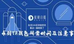 抹茶提币到TP钱包所需时间及注意事项解析