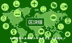 如何查询以太坊链上的交易信息：全面指南