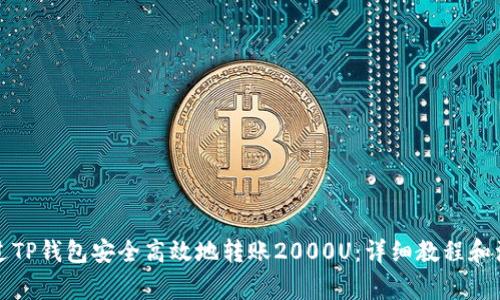 如何通过TP钱包安全高效地转账2000U：详细教程和注意事项