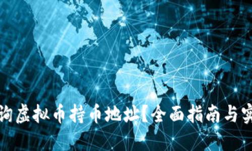 如何查询虚拟币持币地址？全面指南与实用技巧