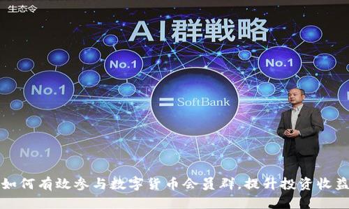 如何有效参与数字货币会员群，提升投资收益