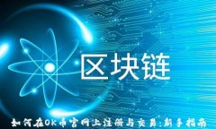 如何在OK币官网上注册与交易：新手指南