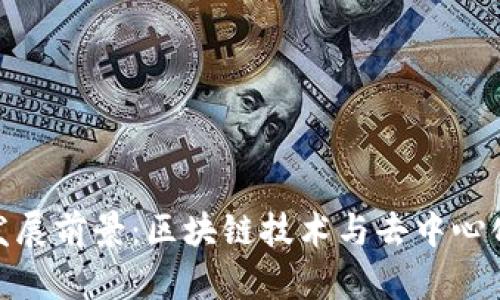 TP钱包未来发展前景：区块链技术与去中心化金融的融合