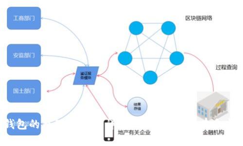冷钱包的原理与使用详解:冷钱包究竟有多安全?