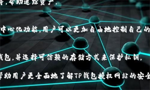 如何安全使用TP钱包授权网站，防止被盗的风险

关键词：TP钱包, 网站授权, 防盗技巧, 数字资产安全

内容主体大纲：
1. 什么是TP钱包？
   - 1.1 TP钱包的功能与特点
   - 1.2 TP钱包的使用场景

2. 网站授权的概念
   - 2.1 网站授权的工作原理
   - 2.2 TP钱包与网站授权的关联

3. 使用TP钱包授权网站的风险
   - 3.1 可能遭遇的安全威胁
   - 3.2 被盗的具体案例分析

4. 如何降低TP钱包授权时的安全风险
   - 4.1 选择可信的网站和应用
   - 4.2 如何辨别钓鱼网站
   - 4.3 强化钱包安全性的方法

5. TP钱包被盗后的处理措施
   - 5.1 立刻冻结账户的步骤
   - 5.2 向相关平台报案的流程
   - 5.3 如何追踪被盗资产

6. 用户常见问题
   - 6.1 TP钱包授权是否一定会被盗？
   - 6.2 应该如何识别安全的网站？
   - 6.3 有哪些常见的网络骗局？
   - 6.4 被盗后我该怎么办？
   - 6.5 TP钱包和其他钱包有什么区别？
   - 6.6 如何保持我的数字资产安全？

---

1. 什么是TP钱包？
TP钱包是一种数字货币钱包，允许用户存储、管理和交易各种加密货币。它具备强大的安全性能，保护用户的私钥和交易信息。TP钱包不仅支持多种主流加密货币，还提供了去中心化交易所（DEX）的接入和NFT管理等多种功能，使其成为用户进行数字资产管理的重要工具。

1.1 TP钱包的功能与特点
TP钱包的核心功能包括数字资产存储、跨链交易、智能合约执行等。用户可以轻松地通过TP钱包参与到各类区块链项目中。此外，由于采用了强加密算法，TP钱包在用户数据安全性上表现优异，防止外部攻击和内部泄露。

1.2 TP钱包的使用场景
TP钱包适用于各种场景，包括但不限于加密货币投资、参与区块链项目、NFT交易等。无论是个人用户还是企业用户，都能够通过TP钱包高效地管理他们的数字资产。

2. 网站授权的概念
网站授权是指用户在某个网站上使用其数字资产时，需要通过钱包进行身份验证的过程。这通常涉及用户将钱包地址提供给网站，并授权其访问特定的功能或信息。

2.1 网站授权的工作原理
网站授权通常通过区块链技术实现。用户在授权时，会生成一段加密的信息，供网站进行验证。通过这种方式，网站可以确认用户的身份，安全地进行交易。

2.2 TP钱包与网站授权的关联
TP钱包通过开放的API接口与各种网站对接，实现资产授权和验证的功能。这种对接需要用户明确同意，才能进行相关的资产操作。

3. 使用TP钱包授权网站的风险
虽然TP钱包在安全性和易用性上表现良好，但用户在授权过程中仍然面临许多风险。这些风险主要来自于恶意软件、网络钓鱼和未授权的访问等。

3.1 可能遭遇的安全威胁
1. 恶意程序：一些恶意程序可能潜伏在用户的设备中，窃取授权信息。  
2. 钓鱼网站：用户若不小心访问了伪装成合法网站的诈欺页面，将可能导致个人资产被盗。  
3. 密钥泄露：用户若未妥善保管私钥，可能导致资产被盗取。

3.2 被盗的具体案例分析
近年来，各类加密货币钱包被盗的案例层出不穷。例如某次著名的钓鱼事件，用户在访问一个看似正规的交换平台时，输入了自己的私钥，最终导致数百万美元的加密货币被盗。

4. 如何降低TP钱包授权时的安全风险
用户可以采取多种措施降低在授权时面临的风险，包括谨慎选择网站、加强账户安全等。

4.1 选择可信的网站和应用
用户在选择授权的网站时，应该优先考虑信誉良好并经过广泛认证的平台。查看网站的口碑、用户评价以及是否获得相关行业认证等都是很好的判断标准。

4.2 如何辨别钓鱼网站
用户可以通过检查网页URL、观察网站的设计是否正规、查阅是否有安全证书等方式来辨别钓鱼网站。安全的网页通常会有“HTTPS”协议和网站的有效证书。  
另外，注意过于优惠的交易往往意味着风险，用户需要保持警觉。

4.3 强化钱包安全性的方法
除了选择可信赖的网站，用户还应强化TP钱包的安全性，例如启用双重验证、定期更新密码、使用冷存储等方式来提升安全保障。

5. TP钱包被盗后的处理措施
如果不幸遭遇资产被盗的情况，用户应当立刻采取措施处理，以减少损失。

5.1 立刻冻结账户的步骤
用户应该第一时间联系TP钱包的客服，说明情况并请求冻结账户，以防止进一步的损失。同时，建议立即更改与钱包相关的所有密码。

5.2 向相关平台报案的流程
在冻结账户之后，用户应当向有关司法或平安监管机构报案，提供相关证据，以便追踪被盗资产并进行后续处理。

5.3 如何追踪被盗资产
用户可以与区块链分析公司合作，尝试追踪被盗资产的去向。根据链上地址分析，可以了解这些资产是否被转移或变现。

6. 用户常见问题
在使用TP钱包的过程中，用户可能会遇到各种问题。以下是几个常见问题及其解答。

6.1 TP钱包授权是否一定会被盗？
并不是所有的TP钱包授权都会被盗，只要用户遵循安全规范，选择正规、知名的网站，保持设备的杀毒状态，大部分情况下是安全的。然而，任何系统都存在潜在风险，所以提升警惕性非常重要。

6.2 应该如何识别安全的网站？
识别安全网站的方法包括查看网站是否使用HTTPS协议、检查域名的拼写是否正确、观察网站的用户评价、查看是否有第三方认证等。同时，确保用户连接的是官方提供的平台，而非仿冒网站。

6.3 有哪些常见的网络骗局？
常见的网络骗局有钓鱼链接、伪装成官方应用程序的恶意软件、虚假的投资平台等。用户在浏览网页或下载应用时，一定要提高警惕，避免轻易提供个人信息。

6.4 被盗后我该怎么办？
被盗后用户应立即冻结账户，更新密码，并联系执法机构报案。同时，尽可能收集相关证据，如交易记录、聊天记录等，帮助追踪资产。

6.5 TP钱包和其他钱包有什么区别？
TP钱包专注于用户体验，支持多种资产的管理，并提供良好的安全保障。相比其他钱包，TP钱包还拥有更强大的去中心化功能，用户可以更加自由地控制自己的资产。

6.6 如何保持我的数字资产安全？
保持数字资产安全的方式包括使用安全强度高的密码、启用双重认证、定期更新安全设置等。用户还应定期备份钱包，并选择可信赖的存储方式来保护私钥。 

以上内容为大致提纲，具体展开涉及实际案例及详细讨论将深入挖掘风险管理、安全措施及用户教育。此文章将帮助用户更全面地了解TP钱包授权网站的安全性，并提供实际可行的解决方案。