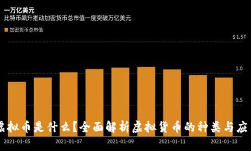 虚拟币是什么？全面解析虚拟货币的种类与应用