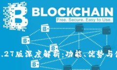 tP钱包1.27版深度解析：功能、优势与使用技巧