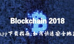 OKCoin手机app下载指南：如何快速安全地获取数字