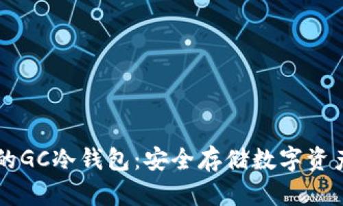 GC环保链中的GC冷钱包：安全存储数字资产的最佳选择