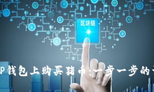 如何在TP钱包上购买猪币：一步一步的详细指南