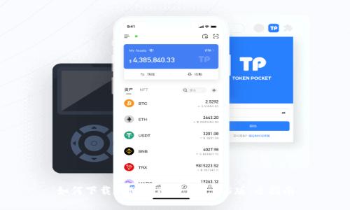 如何下载和使用TP钱包1.3.5版：全指南