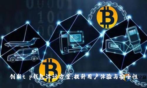 创新t p钱包设计方案：提升用户体验与安全性
