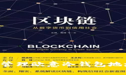如何获取和管理欧意冷钱包地址：详细指南