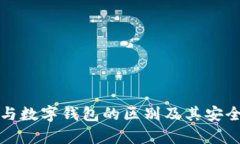 冷钱包与数字钱包的区别及其安全性分析