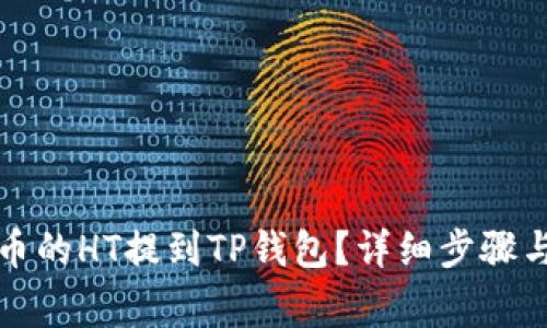 如何将火币的HT提到TP钱包？详细步骤与注意事项