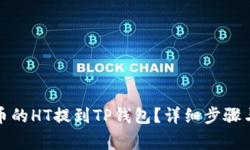 如何将火币的HT提到TP钱包？详细步骤与注意事项