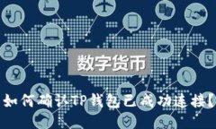 如何确认TP钱包已成功连接？