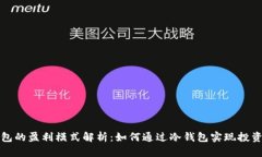 冷钱包的盈利模式解析：如何通过冷钱包实现投