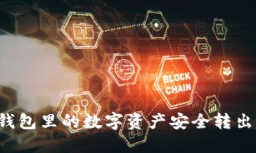 如何将TP钱包里的数字资产安全转出？详细指南
