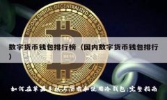 如何在苹果手机上下载和使用冷钱包：完整指南