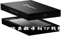 如何将资金从欧易提币到TP钱包：详细指南