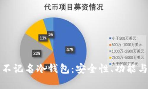 全面解析不记名冷钱包：安全性、功能与使用指南