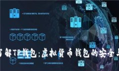 : 深入了解TP钱包：虚拟货币钱包的安全与实用性