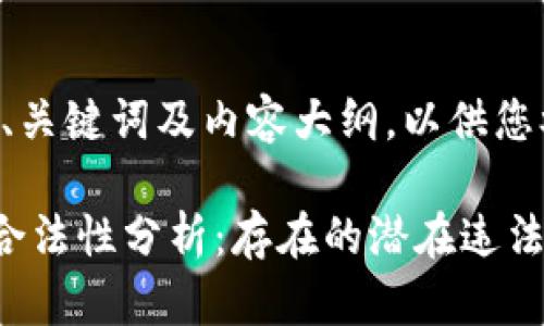 以下是此主题的、关键词及内容大纲，以供您参考。

Topay平台及其合法性分析：存在的潜在违法行为及风险评估