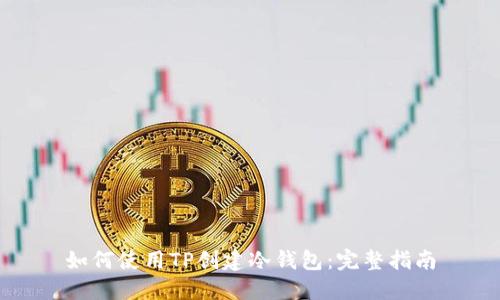 如何使用TP创建冷钱包：完整指南