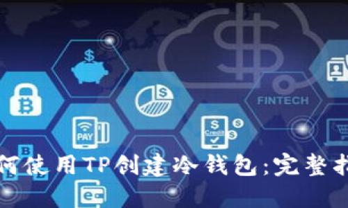 如何使用TP创建冷钱包：完整指南
