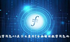 ### TP数字钱包AB是什么意思？全面解析数字钱包的