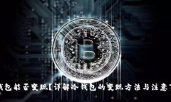 冷钱包能否变现？详解冷钱包的变现方法与注意