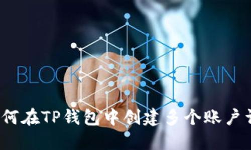  如何在TP钱包中创建多个账户详解