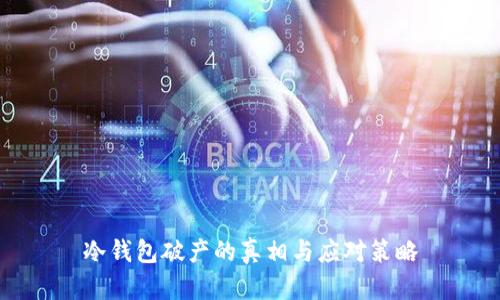 冷钱包破产的真相与应对策略