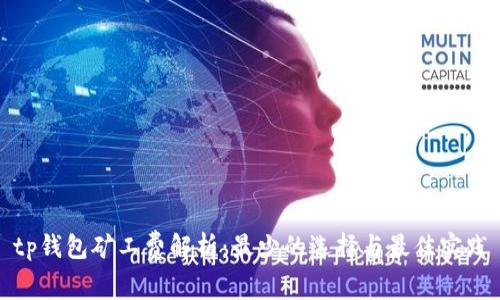 tp钱包矿工费解析：最少的选择与最佳实践