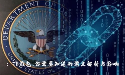 : TP钱包，你需要知道的滑点解析与影响