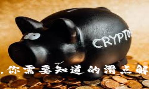 : TP钱包，你需要知道的滑点解析与影响