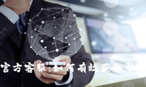 冷钱包官方客服：如何有效获取帮助与支持