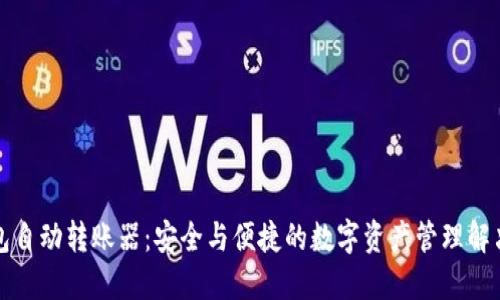 冷钱包自动转账器：安全与便捷的数字资产管理解决方案