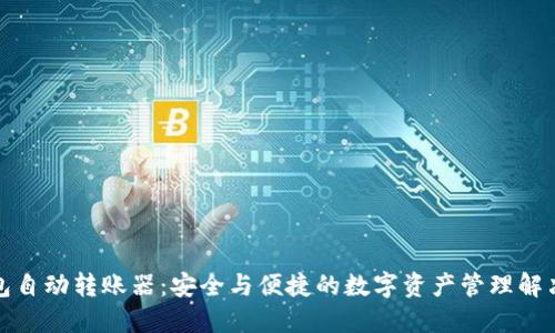 冷钱包自动转账器：安全与便捷的数字资产管理解决方案