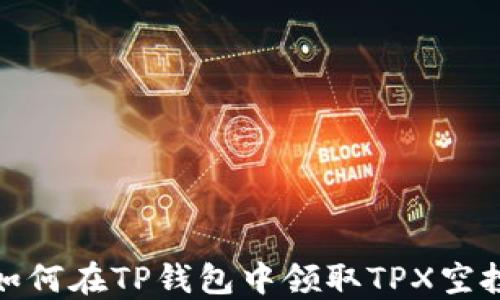 
如何在TP钱包中领取TPX空投