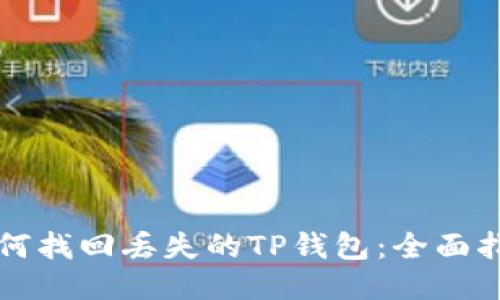 如何找回丢失的TP钱包：全面指南