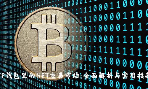 TP钱包里的NFT交易市场：全面解析与实用指南